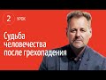 2 урок | 7.04 — Судьба человечества после грехопадения | Субботняя Школа День за днем