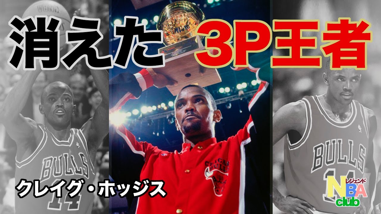 【NBA】78 クレイグ・ホッジス / 消えた3P王者 〜信念を貫き通した男〜 YouTube