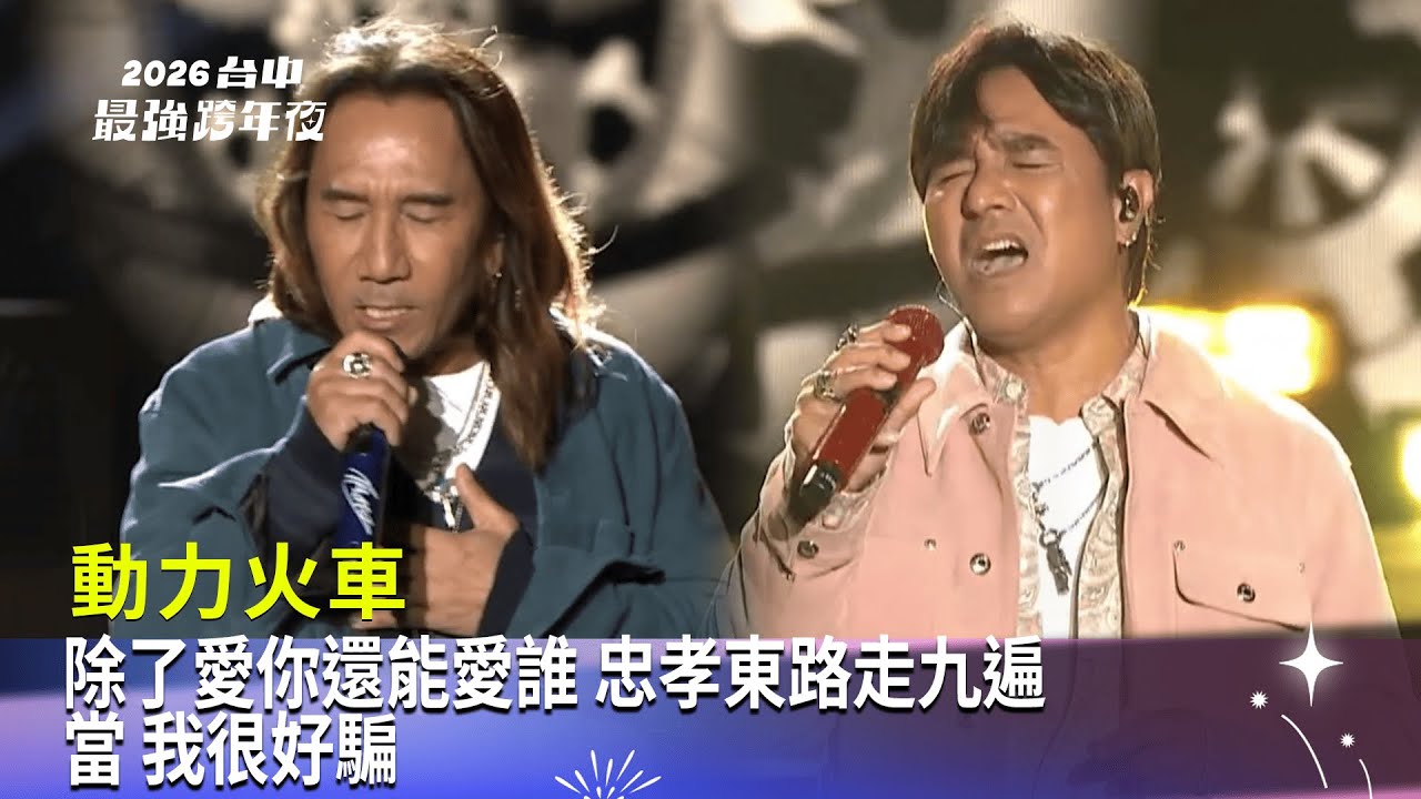 動力火車｜除了愛你還能愛誰 忠孝東路走九遍 當 我很好騙｜2025 2026 台中最強跨年夜