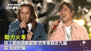 動力火車｜除了愛你還能愛誰 忠孝東路走九遍 當 我很好騙｜2025 2026 台中最強跨年夜