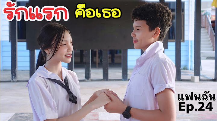 ความรักหรือเสน่ห์ลวง? ของเพิ่มพลังรัก กับอดีตที่แสนหวานฉ่ำ แฟนฉัน24 รักวัยเรียน | ใยบัว Fun Family