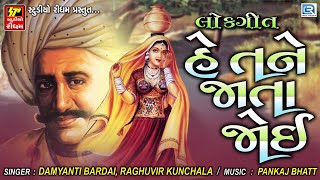 He Tane Jota Joi Panghat Ni Vaate | My mind was captivated Gujarati Lokgeet | Popular Gujarati Song