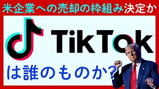 【TikTokは誰のものか】トランプ大統領のTOP会談でオラクルなど企業連合への売却決定か？売却で追い風になる企業とリスクになる企業は？