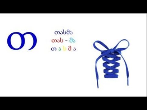 ასო-ბგერა ,,თ\"