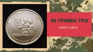 Монета 10 гривен 