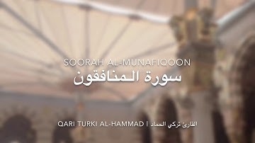 سورة المنافقون بصوت القارئ تركي متعب الحماد - أفضل تقليد لصوت الشيخ ناصر القطامي - اللهم بارك
