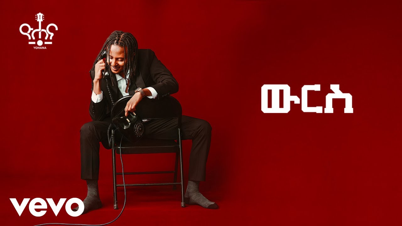 Yohana - Wurs ዮሐና - ውርስ