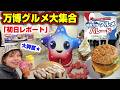 スパークやミャクミャクも登場！万博グルメパレード最速初日レポート！＠近鉄あべのハルカス
