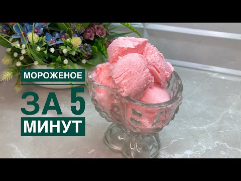 видео: МОРОЖЕНОЕ  2 Ғана заттан жасалады.Оңай Балмұздақ 👍