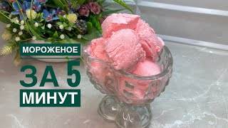 МОРОЖЕНОЕ  2 Ғана заттан жасалады.Оңай Балмұздақ 👍