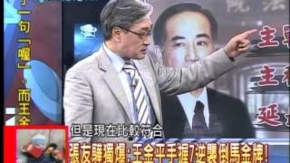 20130910新聞龍捲風 06 (王金平手握7逆襲倒馬金牌!)