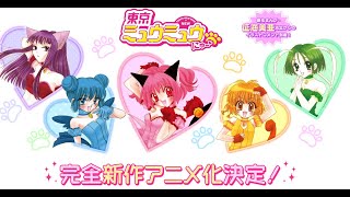 NEW TOKYO MEW MEW ANIME ANNOUNCED! | 東京ミュウミュウ