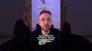 🍳 Как бесплатно отгрузить трек? #дистрибуция #продвижение