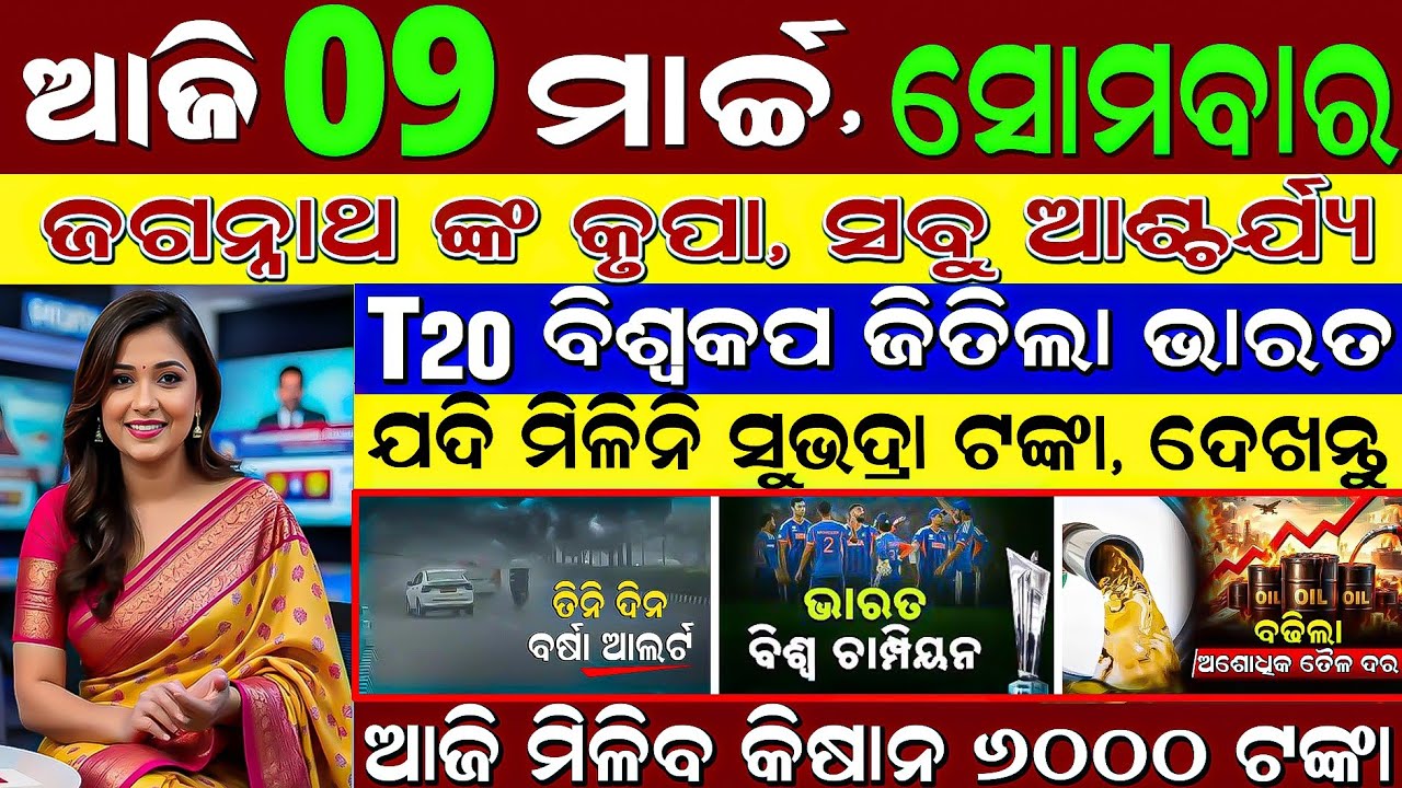 LIVE: Odisha Morning News | 9 March 2026 | Bharat Jitala World Cup! 🏆 | Subhadra Yojana Tanka Update