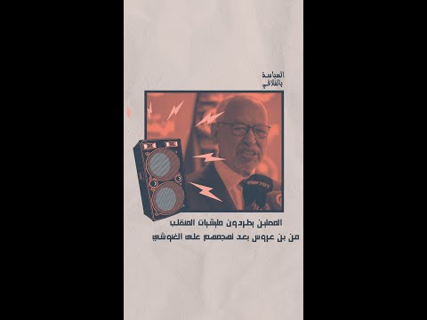 المصلين يطردون مليشيات المنقلب من بن عروس بعد تهجمهم على الغنوشي