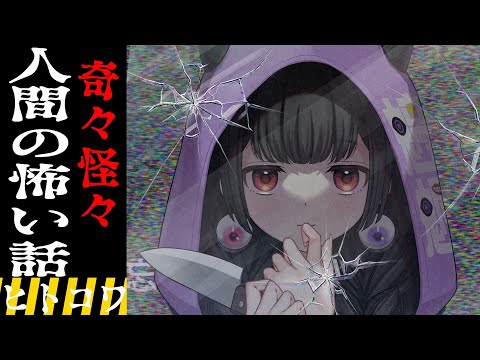 【真夏の怪談朗読】ひやっと奇々怪々　人間の怖い話・・・ヒトコワ
