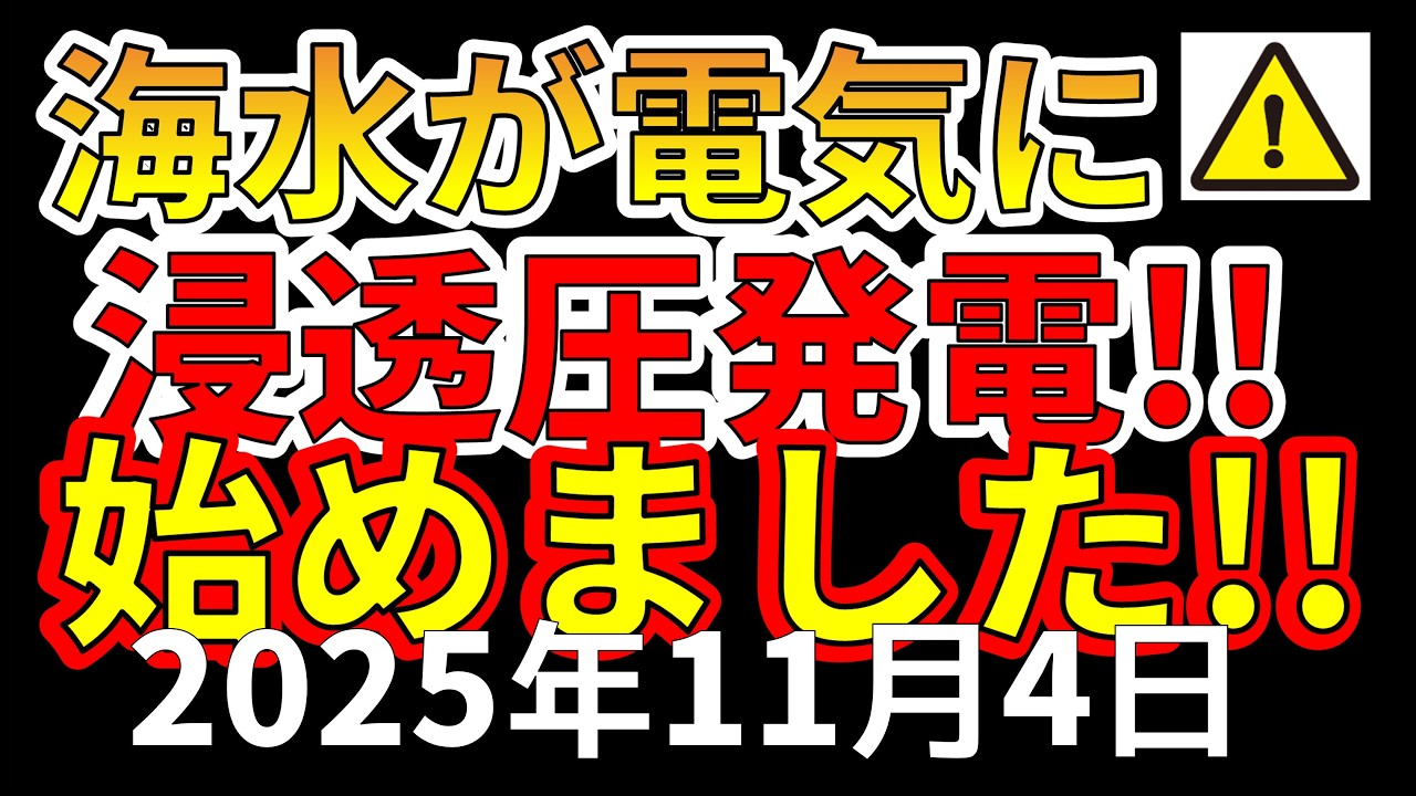 【超朗報！】海水から電気を作る浸透圧発電が日本で始まりました！日本大復活へ全速前進です！！