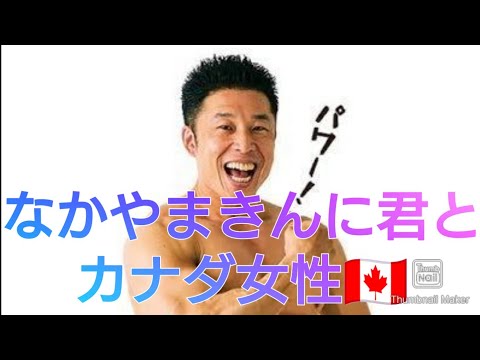 なかやまきんに君とカナダ女
