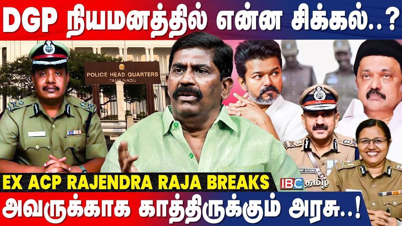TRANSFER கேட்கும் காக்கிகள்..! VIJAY-தான் காரணமா..? | Rajendra Raja Interview | TN Police DGP Issue