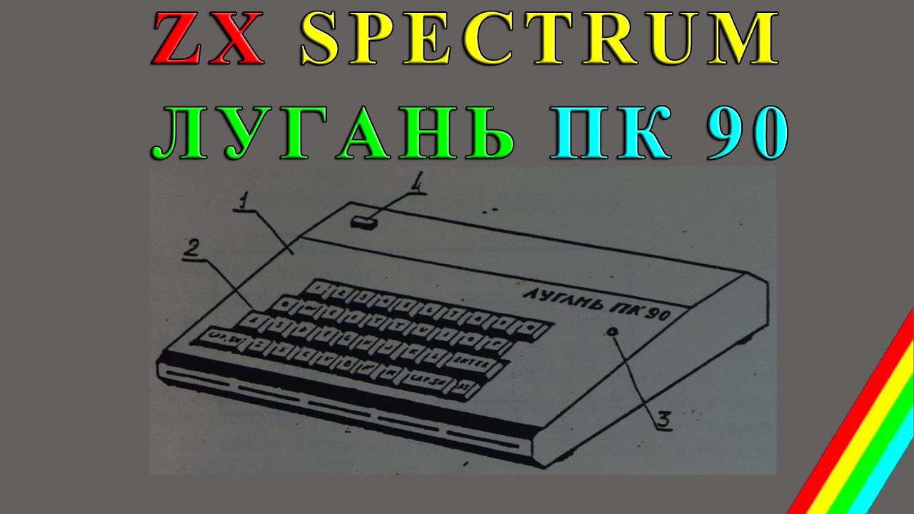 ZX Spectrum Лугань ПК 90 - Первое Включение Спустя 30 Лет