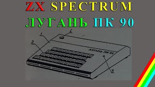 ZX Spectrum Лугань ПК 90 - Первое Включение Спустя 30 Лет !!!