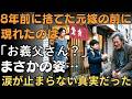 「お義父さん…?」8年前に追い出した元嫁の前に、ボロボロの姿で現れた会長…そこで待っていた涙の真実 | 人生の教訓