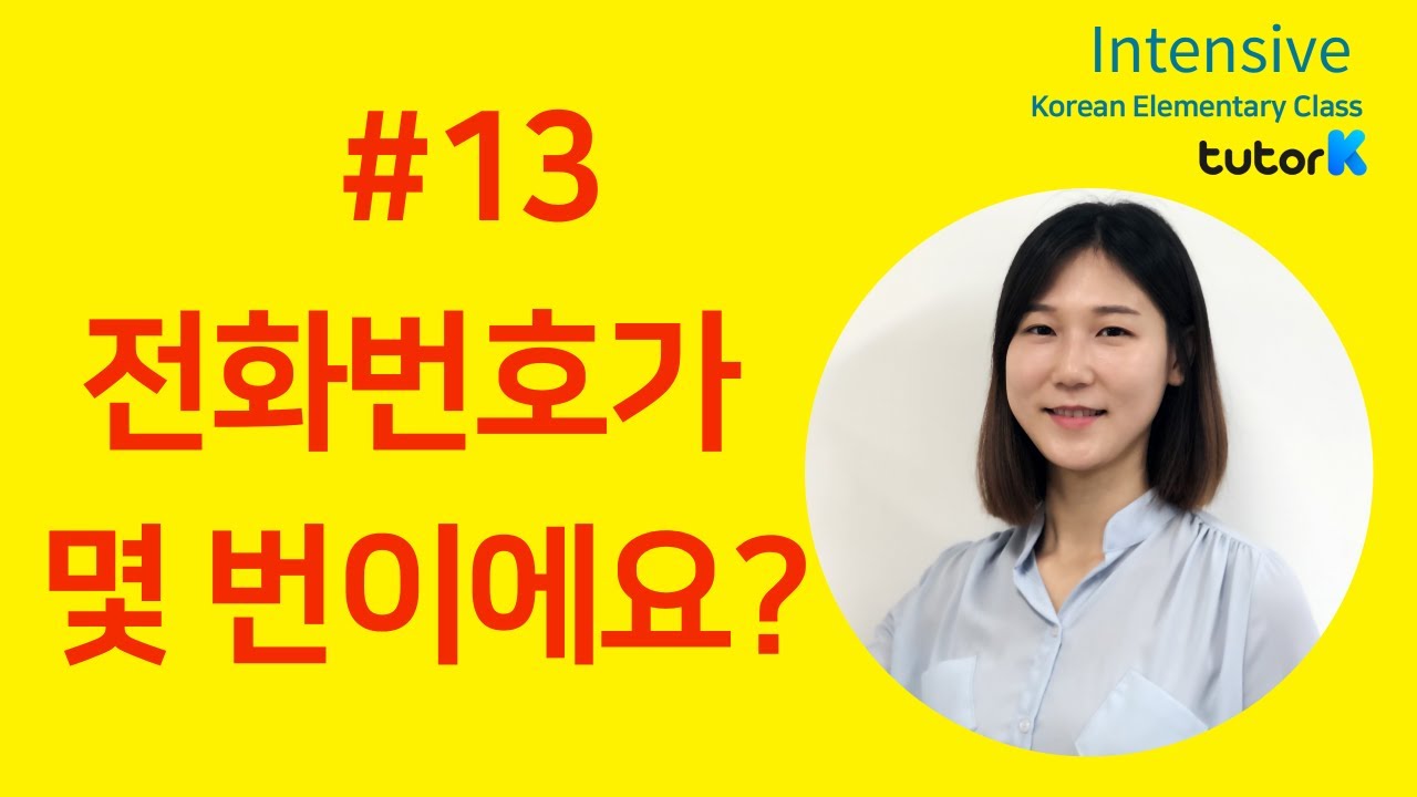13 How to say phone number in Korean. 전화번호가 몇 번이에요? YouTube