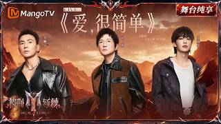 舞台纯享《披荆斩棘2026》一公舞台 孙楠&王赫野&刘畊宏《爱很简单》很浪漫！在漫天的玫瑰花瓣下唱一首关于爱的歌~ ｜Call Me By Fire 2026｜Mango TV