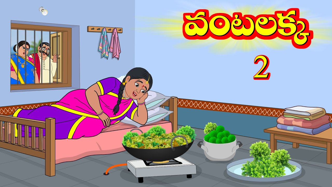 వంటలక్క 2 | Vantalakka 2 | Telugu Stories | Telugu Moral Stoires | Telugu Kathalu | Aandalu Stories