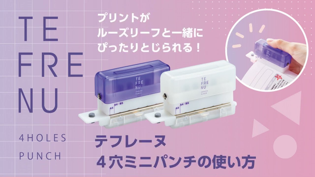 テフレーヌ 4穴ミニパンチ」 穴あけ説明動画 - YouTube