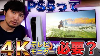 フルHDモニターだとPS5はどう見える？PS4との違いや4Kモニターとの違いは？