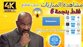 أفضل تطبيق لمشاهدة المباريات فقط ب ⭐6 screenshot 4