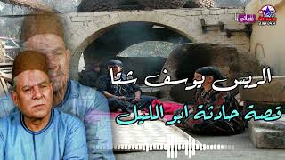 يوسف شتا - قصه حادثة ابو الليل