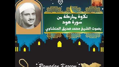 تلاوة خاشعة من سورة هود بصوت الشيخ محمد صديق المنشاوي
