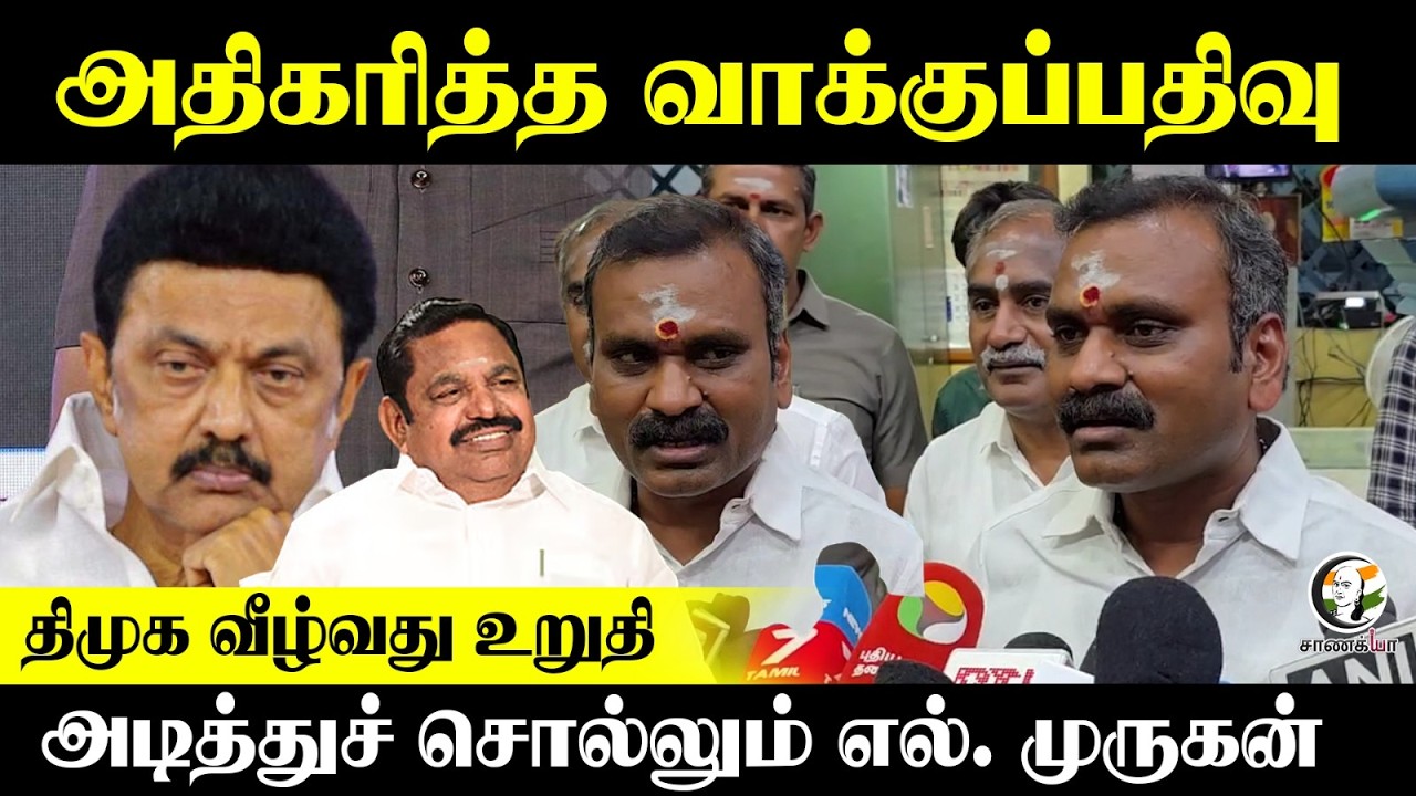 ⁣அதிகரித்த வாக்குப்பதிவு....DMK வீழ்வது உறுதி...அடித்துச் சொல்லும் L.murugan | Press Meet