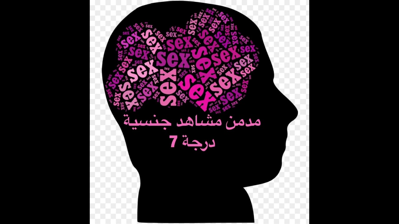 قصة ( المتعرّض للجنس منذ الصغر # 1 ) مدمن درجة سابعة !