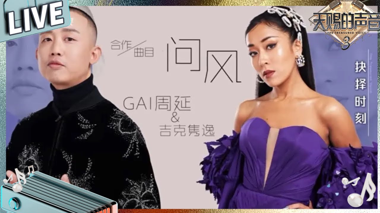 【独家Live版】Rapper也深情！GAI周延吉克隽逸合唱《问风》 侠气闯江湖