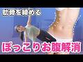 【下腹が凹まない原因は肋骨】開いた肋骨・反り腰・腰肉を10分で整える！腹筋なしのお腹痩せルーティーン