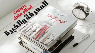 كتاب صوتي | نظام التفاهة  | الفصل الأول | بصوت إسلام عادل