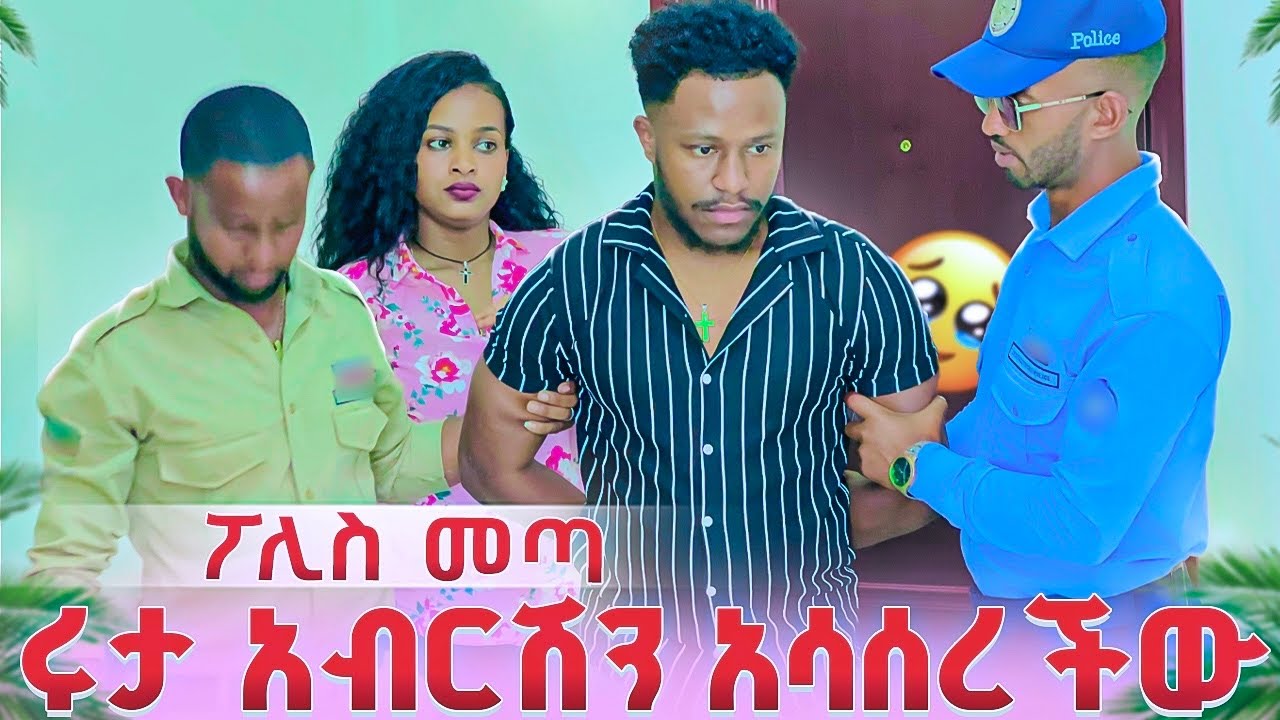 ሩታ ፖሊስ ይዛበት መጣች. አብርሽ ታሰረ😱🥹