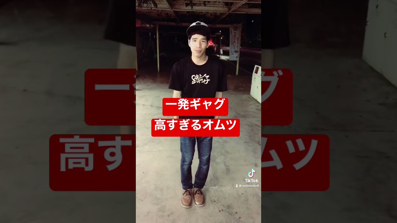 【TikTokでバズり過ぎた芸人】