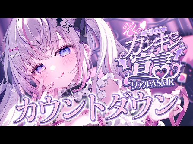 〖ASMR┆KU100〗リアルASMRカウントダウンきちゃうぅ💗〖耳かき┆Vtuber┆夜想といき〗