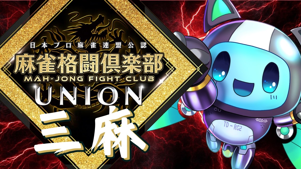 【 #麻雀格闘倶楽部UNION】クライマックスを勝ち抜け！　三麻リーグ 【 #新人Vtuber 】pt219