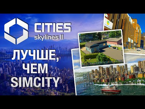 Cities: Skylines 2 (видео)