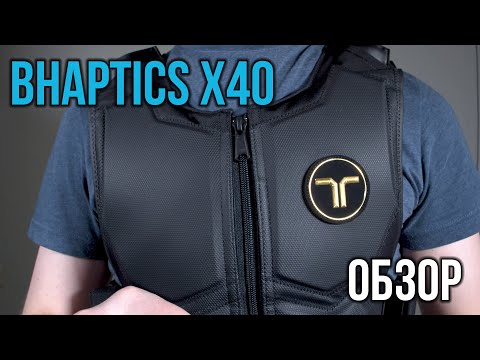 Видео: Обзор жилета для ВР - bHaptics Tactsuit x40