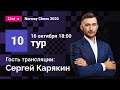 Сергей Карякин комментирует заключительный 10 тур Norway Chess! Карлсен, Каруана, Аронян, Фируджа