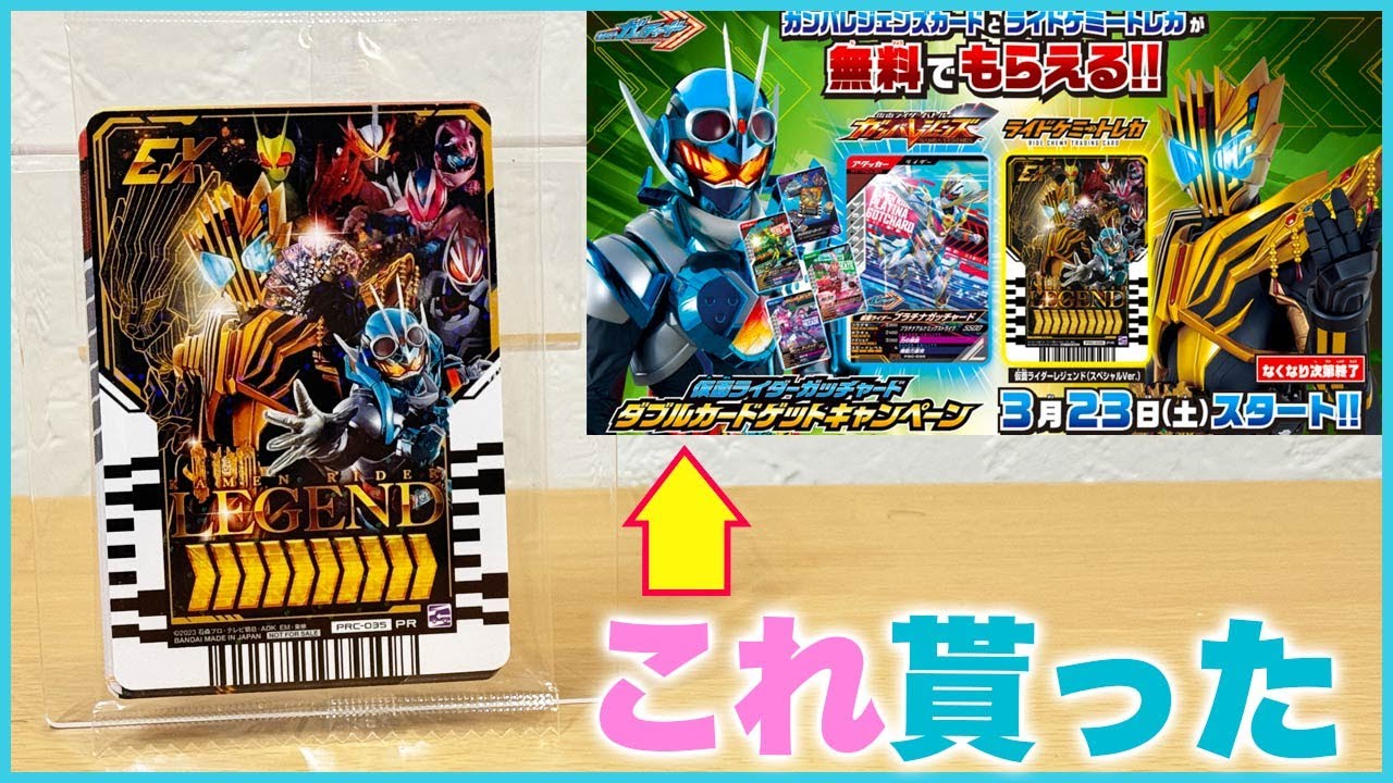 貰ってきた！ガンバレジェンズ5枚&ライドケミートレカが無料で貰える