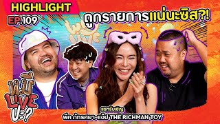 [HIGHLIGHT] หมีLIVEปะ? | EP.109 มาถูกที่ แต่ผิดรายการนะคะซิส!!