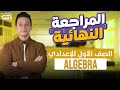 المراجعة النهائية أولى إعدادي ماث الجبرا Final Revision Algebra Prep 1 Math مهندس الماث 