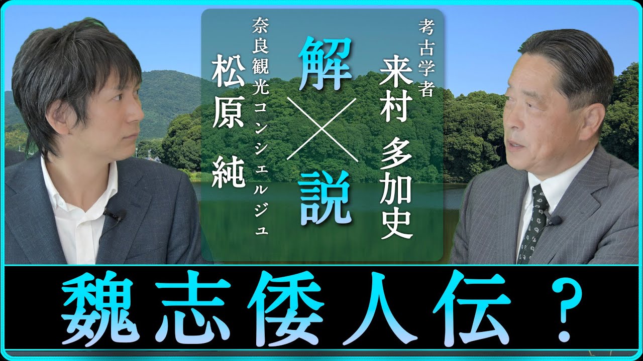 邪馬台国・卑弥呼の事が記された「魏志倭人伝」を解説！【対談】松原純 × 来村多加史